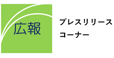 プレスリリースコーナー